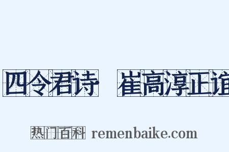 四令君诗·崔高淳正谊是什么意思的图片